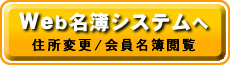 web名簿システムへ